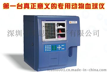 三分類動(dòng)物血細(xì)胞分析儀